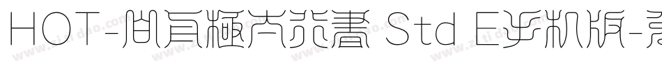 HOT-白舟極太行書 Std E手机版字体转换